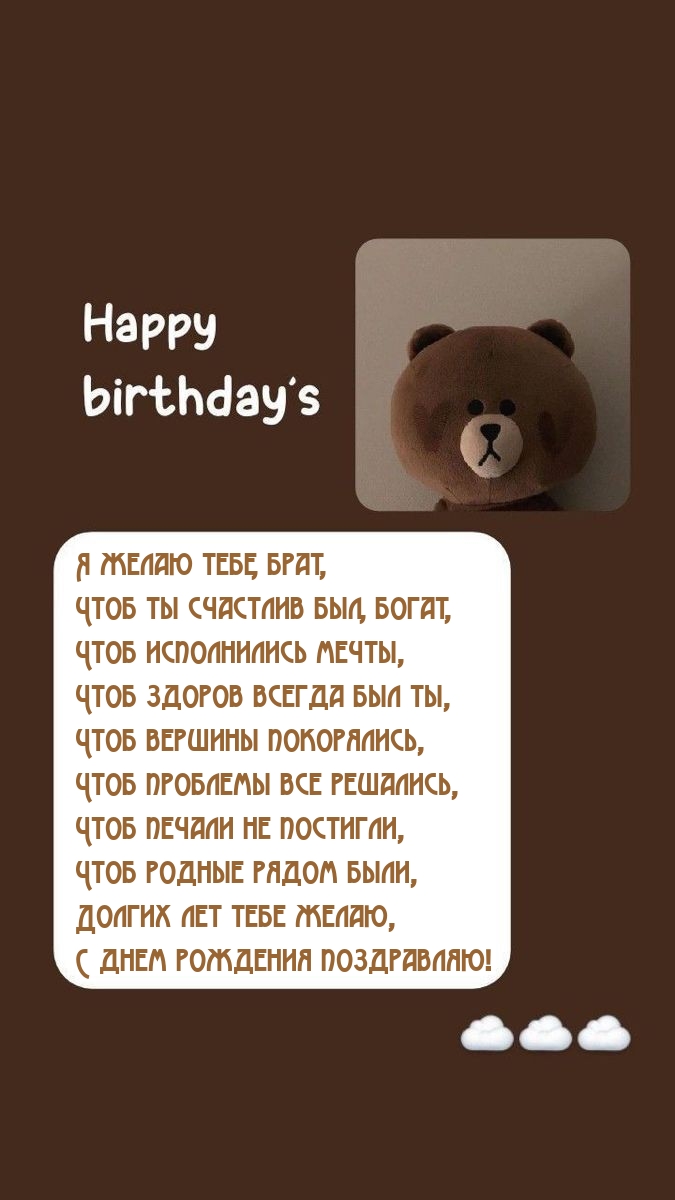 Я желаю тебе, брат, чтоб ты счастлив был, богат