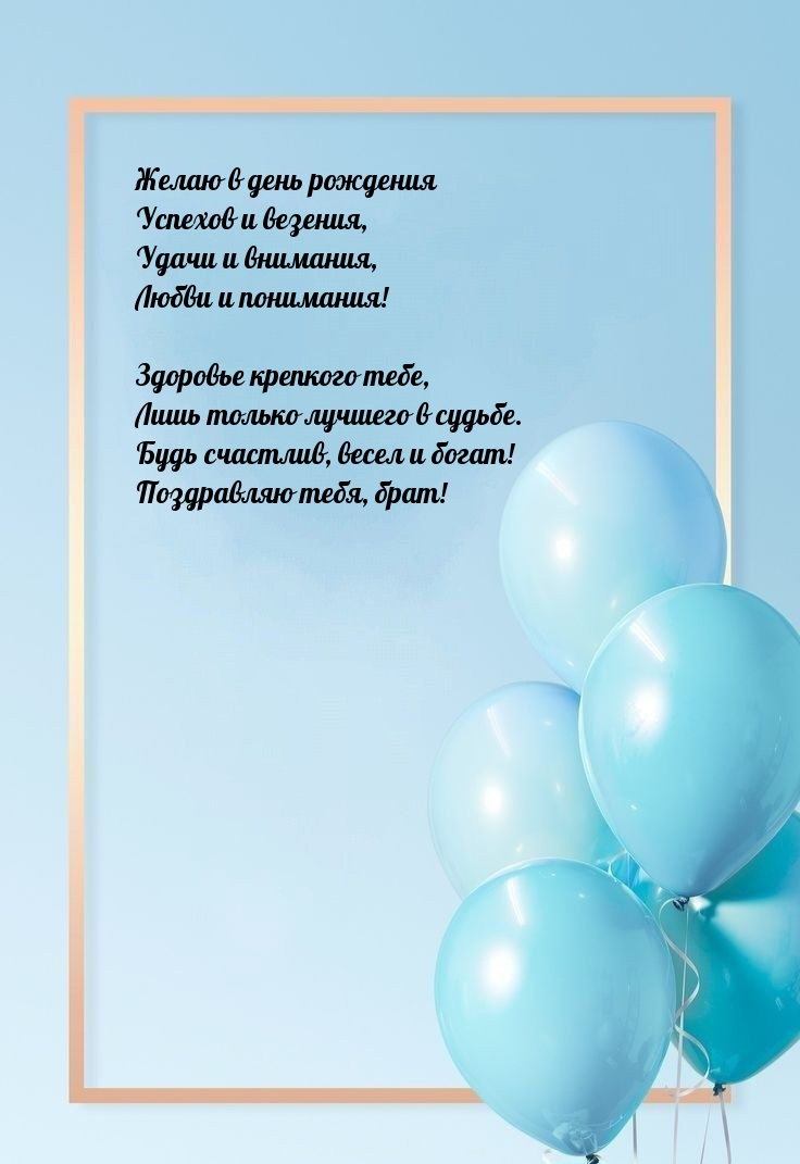 Желаю в день рождения успехов и везения Поздравляю тебя, брат!
