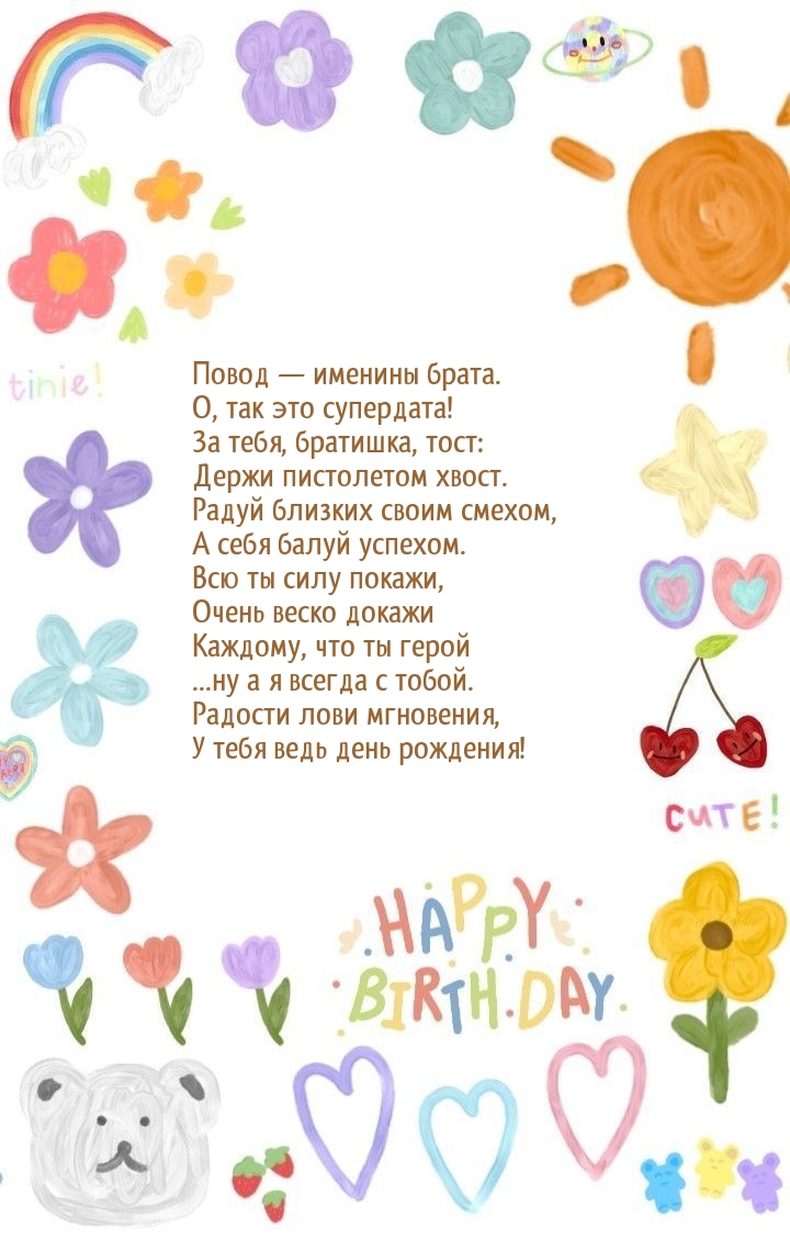 Повод — именины брата. о, так это супердата!