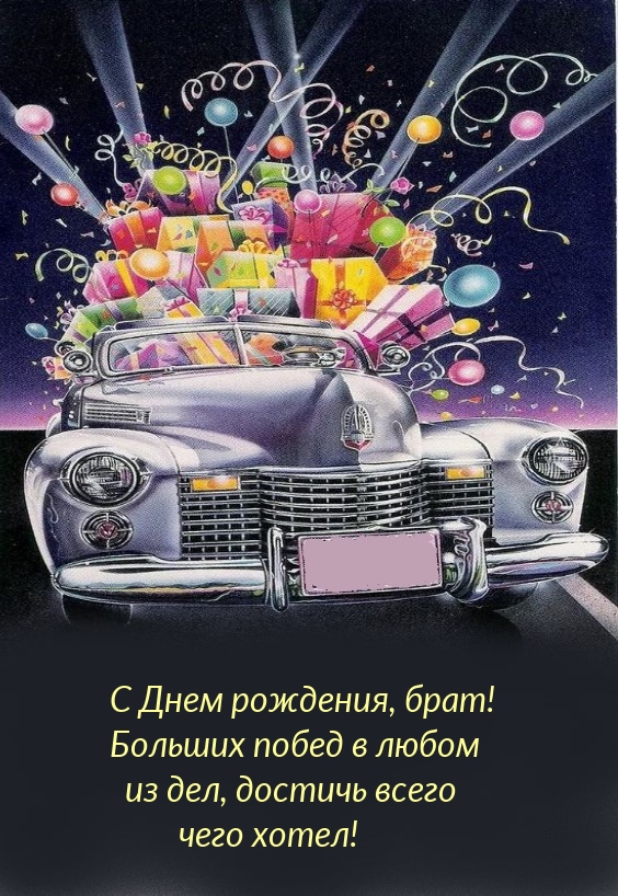 С Днем рождения, брат! Больших побед в любом из дел