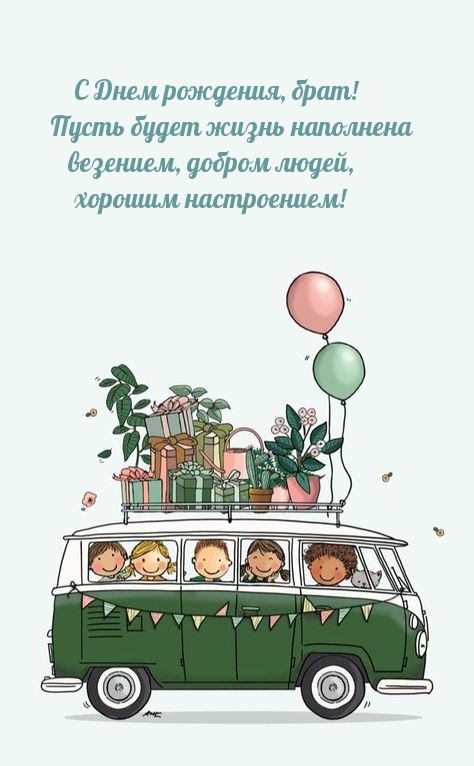 С Днем рождения, брат! Пусть будет жизнь наполнена везением