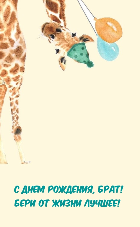 С Днем рождения, брат! Бери от жизни лучшее!