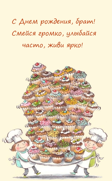 С Днем рождения, брат! Смейся громко, улыбайся 