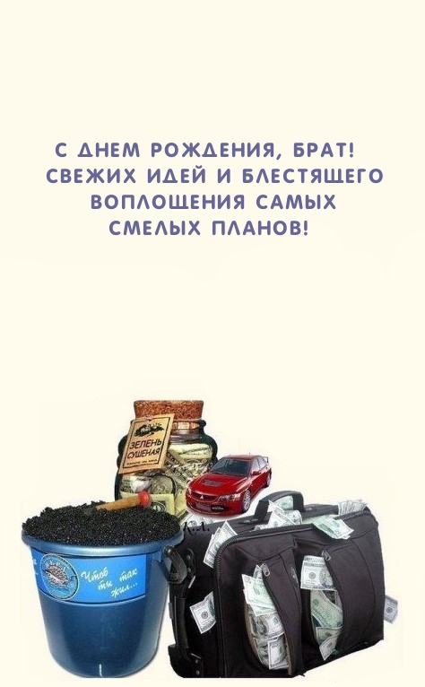 С Днем рождения, брат! Свежих идей 