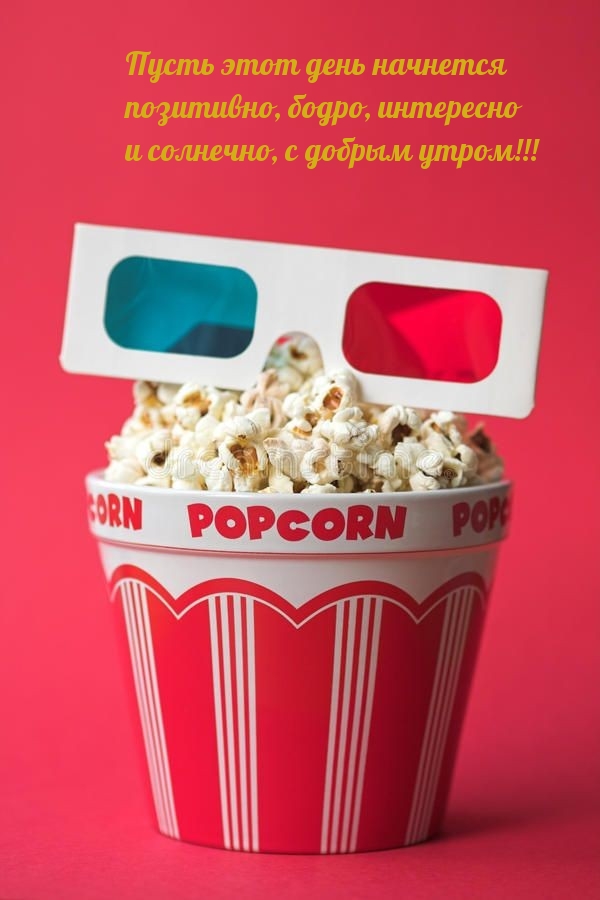 Пусть этот день начнется позитивно, бодро, интересно 