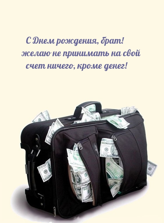 Желаю не принимать на свой счет ничего, кроме денег!