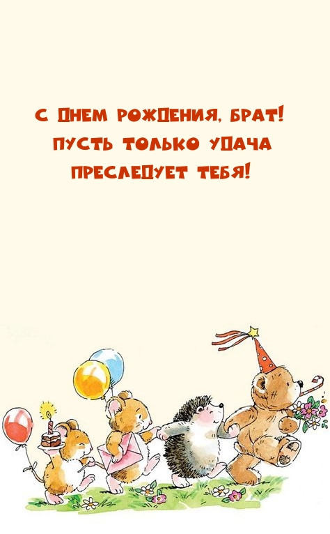 С Днем рождения, брат! Пусть только удача преследует тебя!