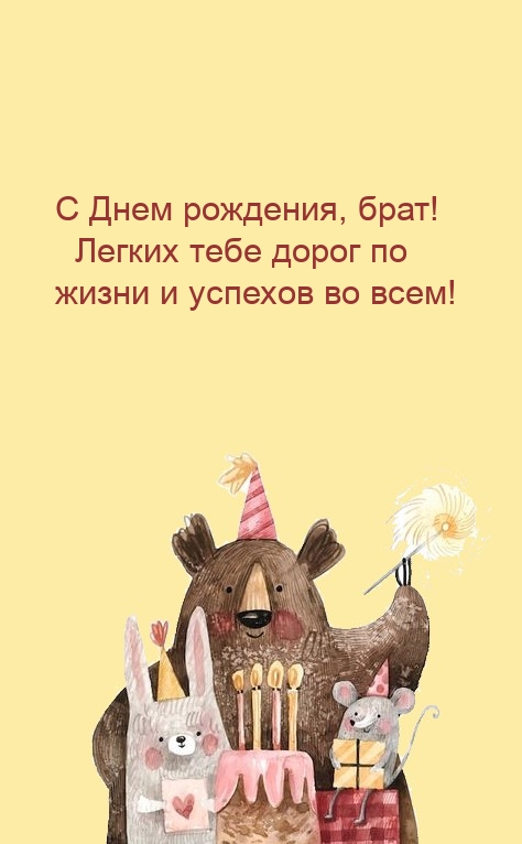 С Днем рождения, брат! Легких тебе дорог
