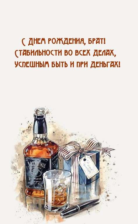 С Днем рождения, брат! Стабильности во всех делах