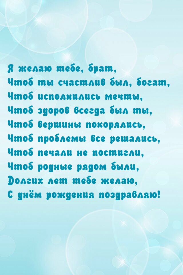 Долгих лет тебе желаю, с днём рождения поздравляю!