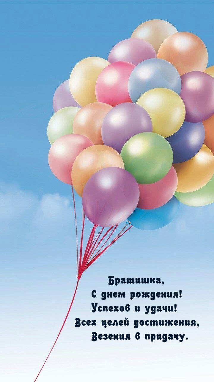 Братишка, с днем рождения! Успехов и удачи!
