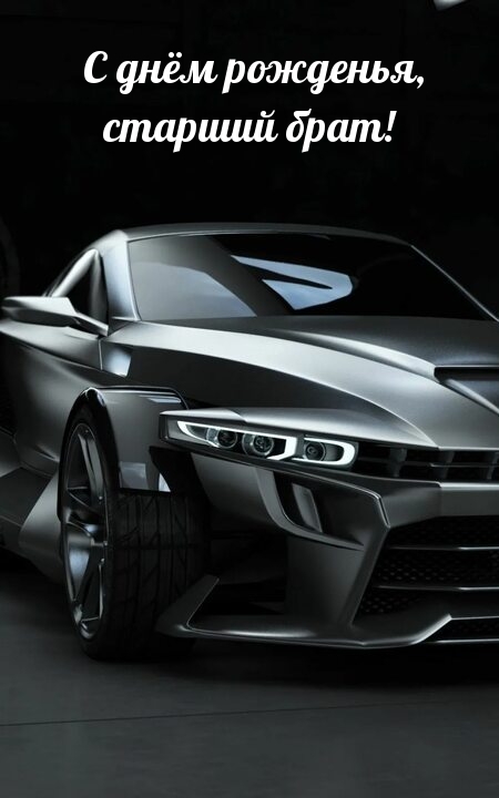 С днём рожденья, старший брат!