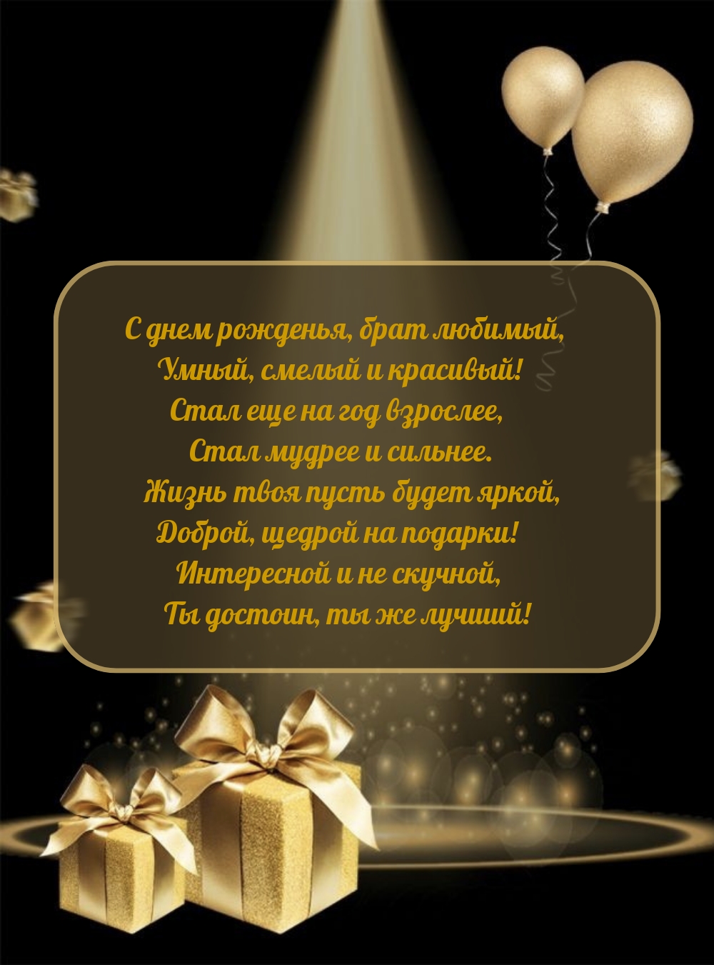 С днем рожденья, брат любимый, умный, смелый и красивый!