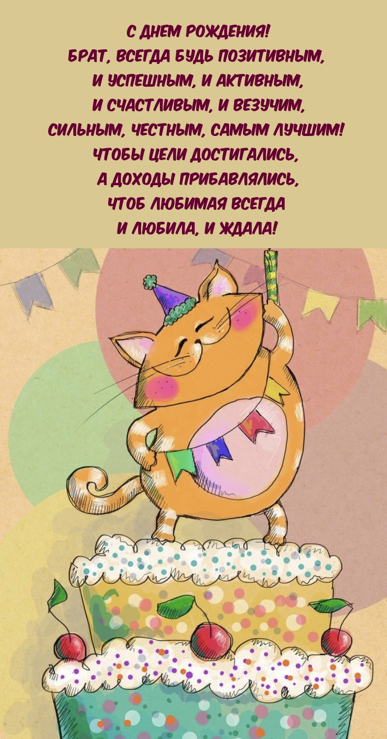 С днем рождения! Брат, всегда будь позитивным