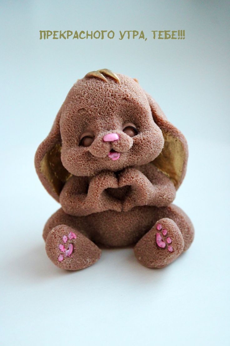 Прекрасного утра, тебе!