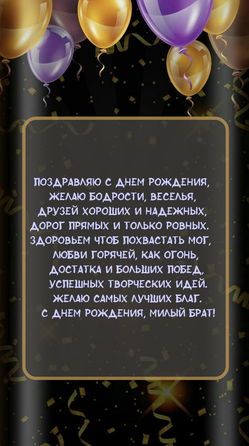 Поздравляю с днем рождения, желаю бодрости, веселья