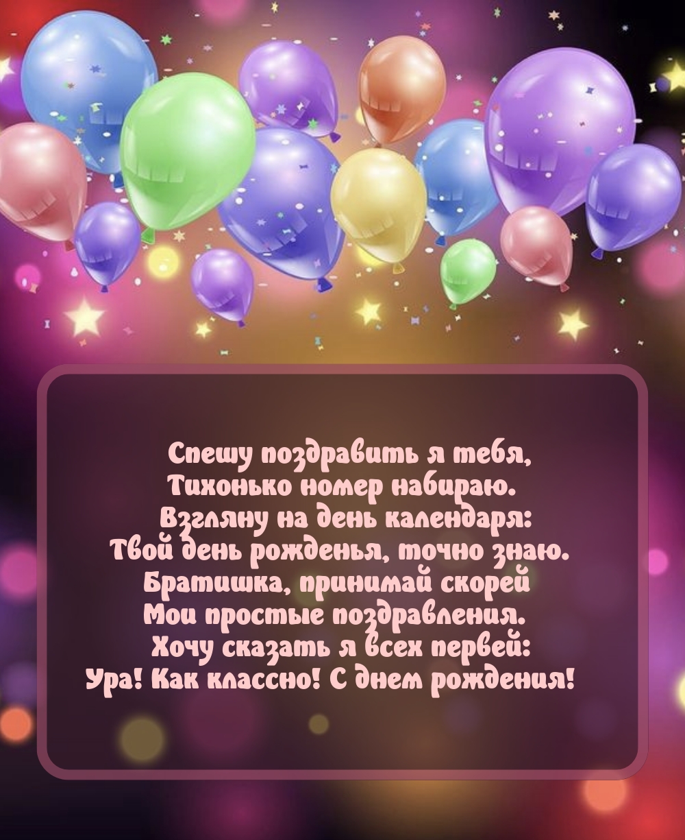 Спешу поздравить я тебя, тихонько номер набираю.