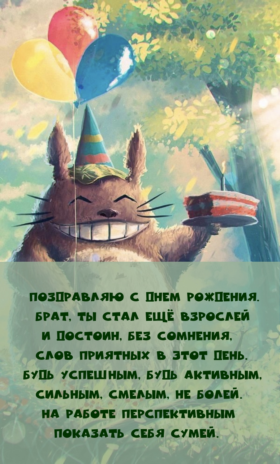 Поздравляю с днем рождения. Брат, ты стал ещё взрослей