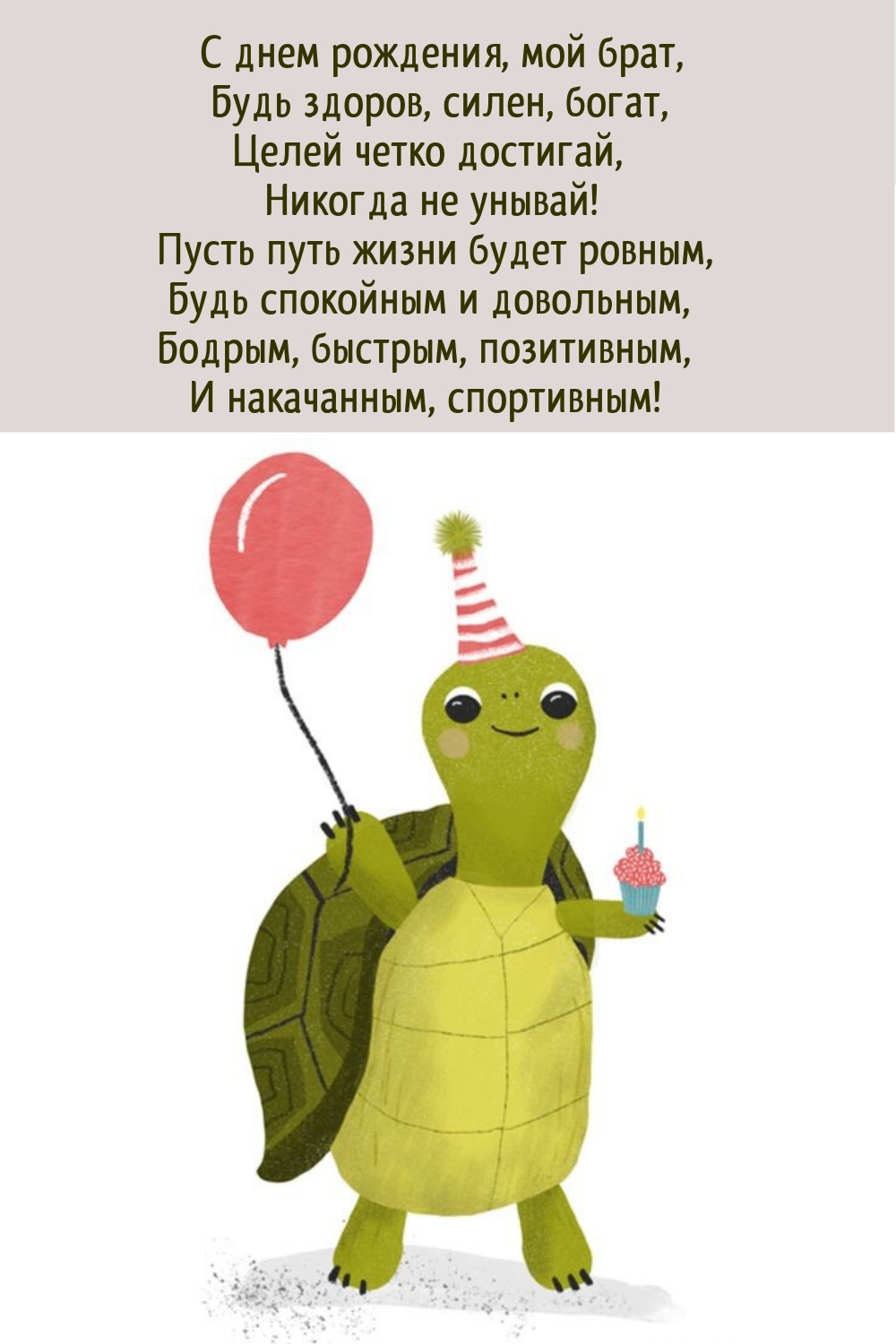 С днем рождения, мой брат, будь здоров, силен, богат