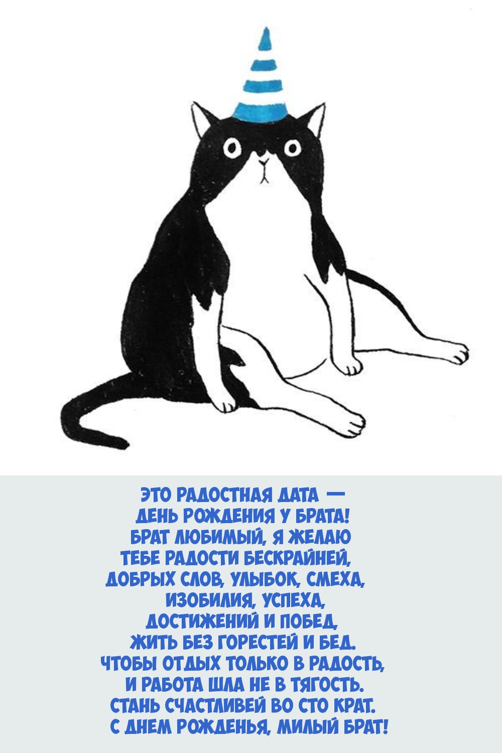 Это радостная дата — День рождения у брата!