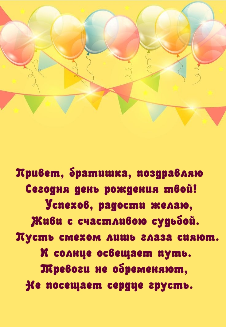Привет, братишка, поздравляю — сегодня день рождения твой!