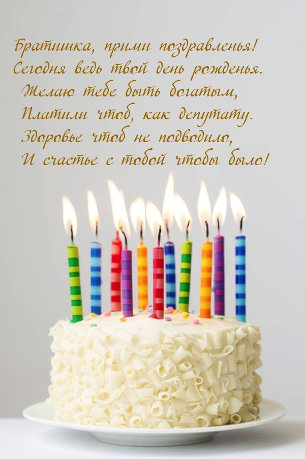 Братишка, прими поздравленья! Сегодня ведь твой день рожденья.