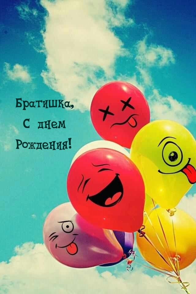 Братишка, с днем Рождения!
