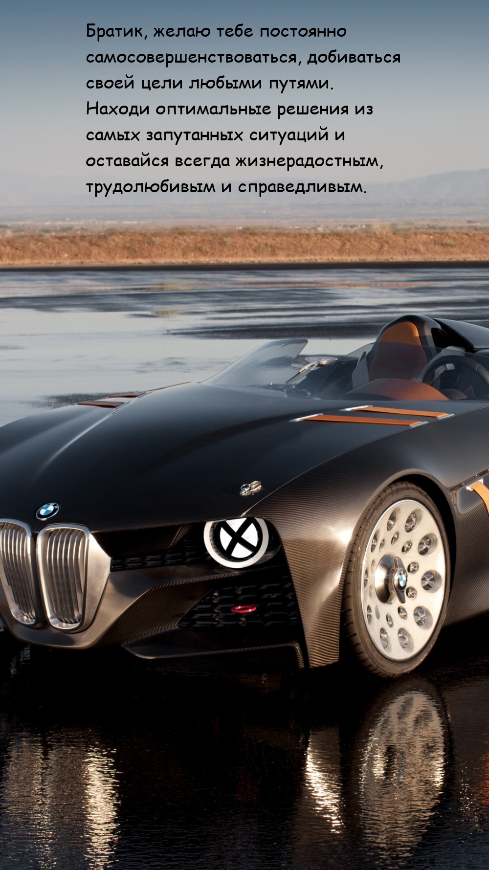 Братик, желаю тебе постоянно самосовершенствоваться