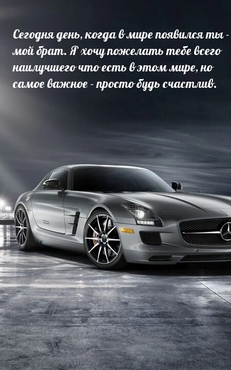 Сегодня день, когда в мире появился ты - мой брат. 