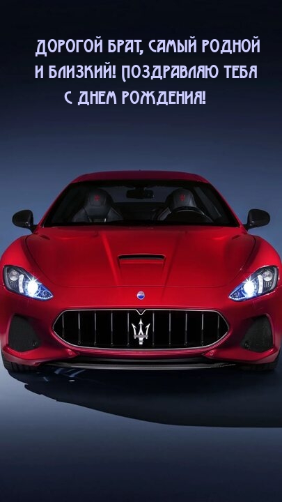 Дорогой брат, самый родной и близкий! Поздравляю тебя