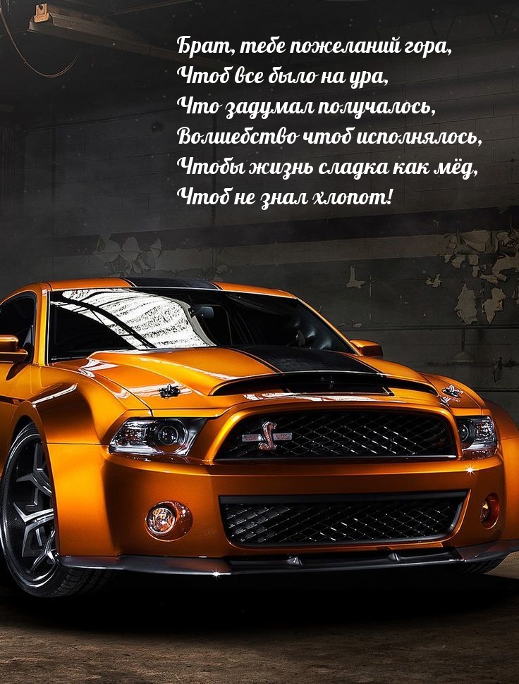 Брат, тебе пожеланий гора, чтоб все было на ура