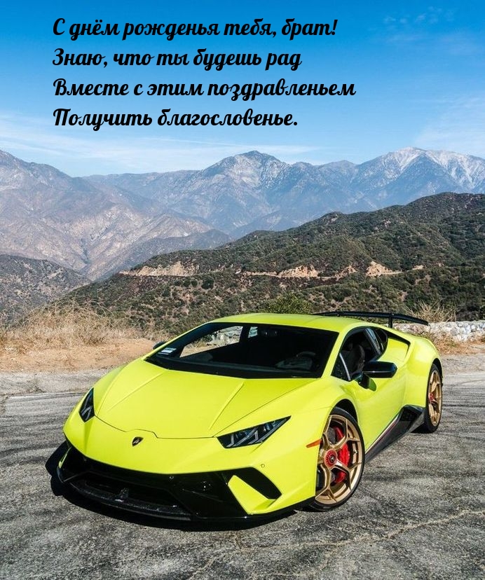 С днём рожденья тебя, брат! Знаю, что ты будешь рад