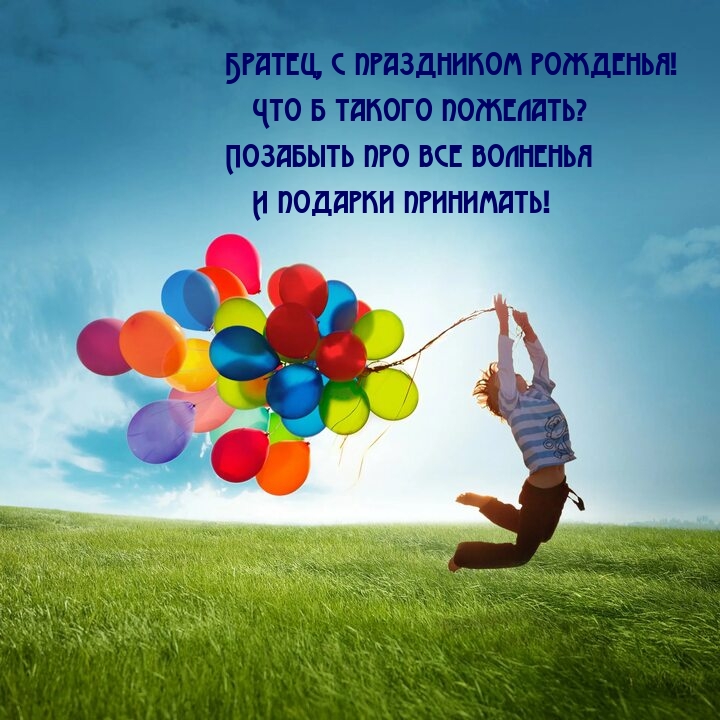 Братец, с праздником рожденья! Позабыть про все волненья