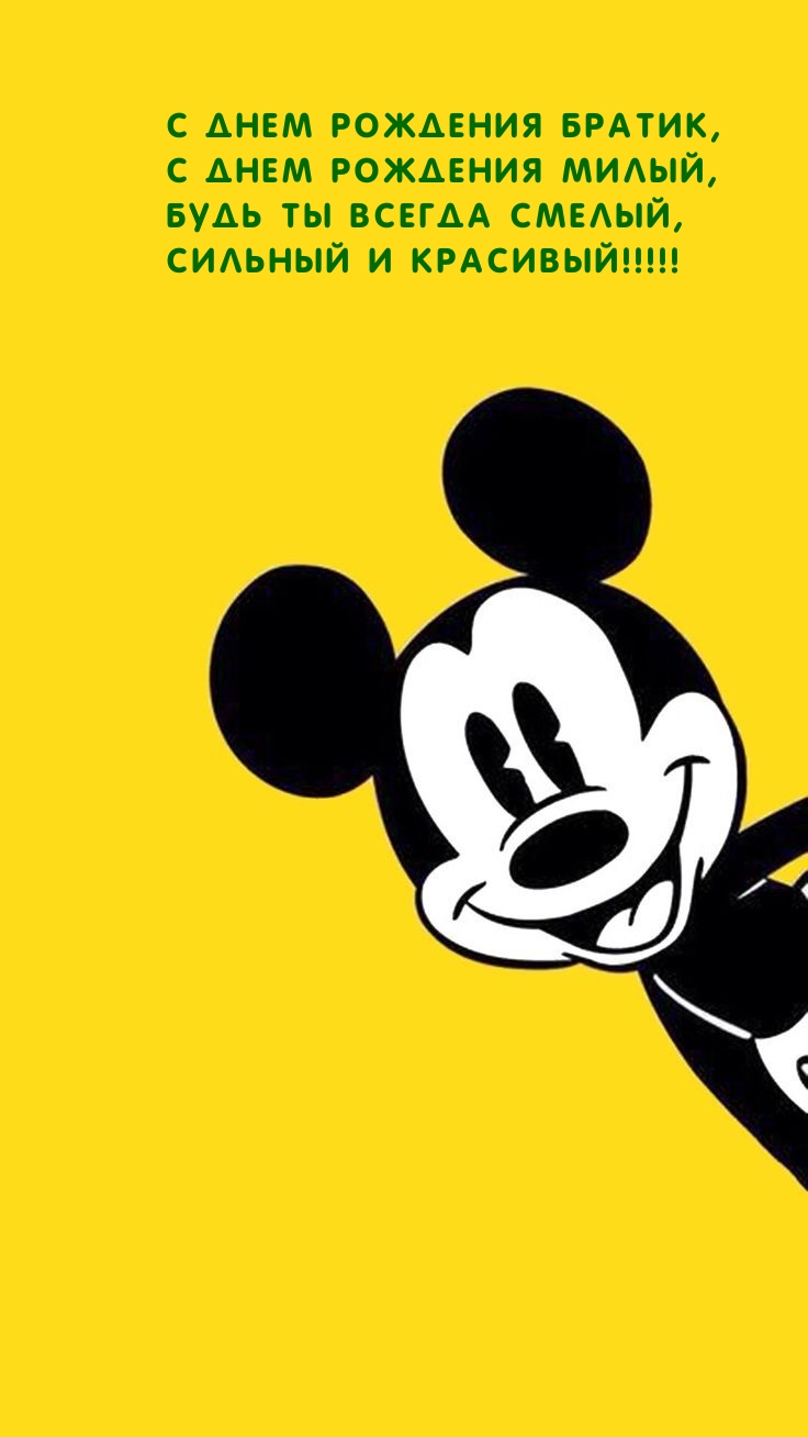 С днем рождения братик, будь ты всегда смелый