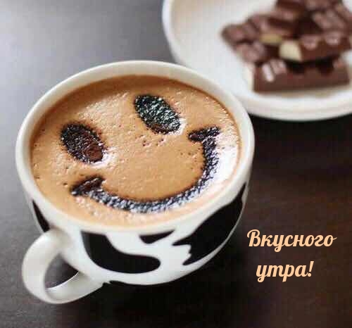 Вкусного утра!