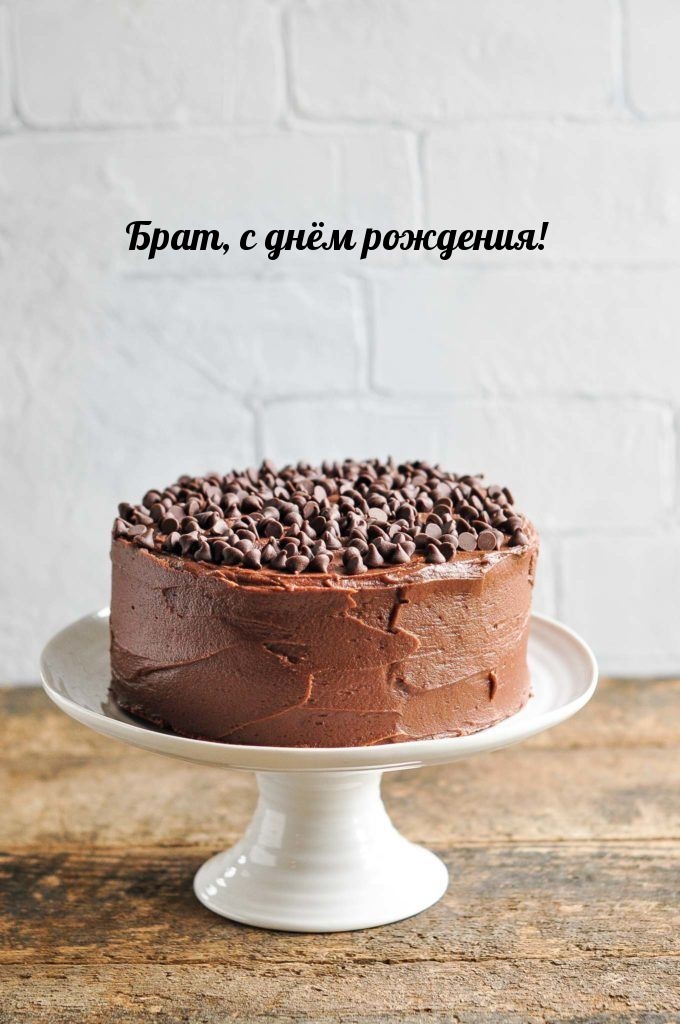 Брат, с днём рождения!