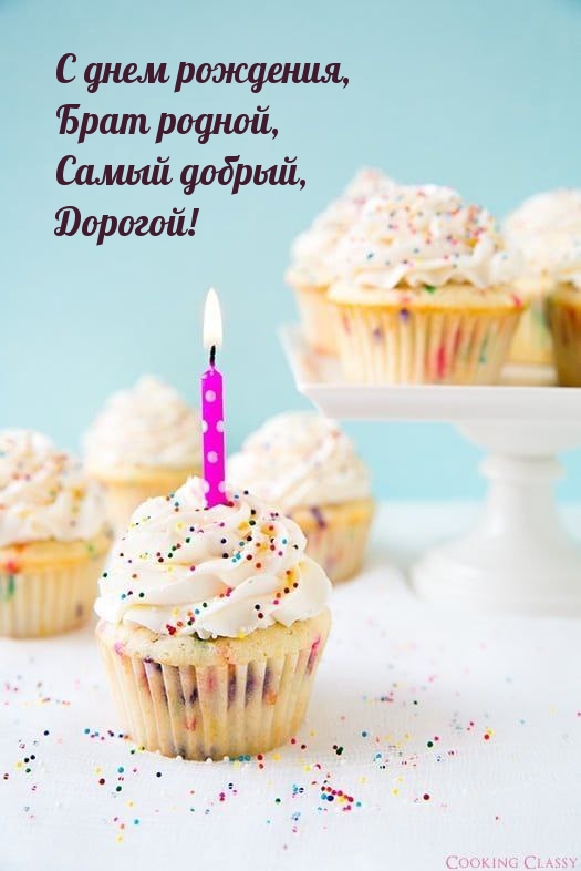 С днем рождения, брат родной, самый добрый, дорогой!