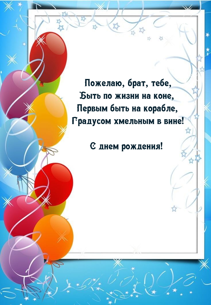 С днем рождения! Пожелаю, брат, первым быть на корабле