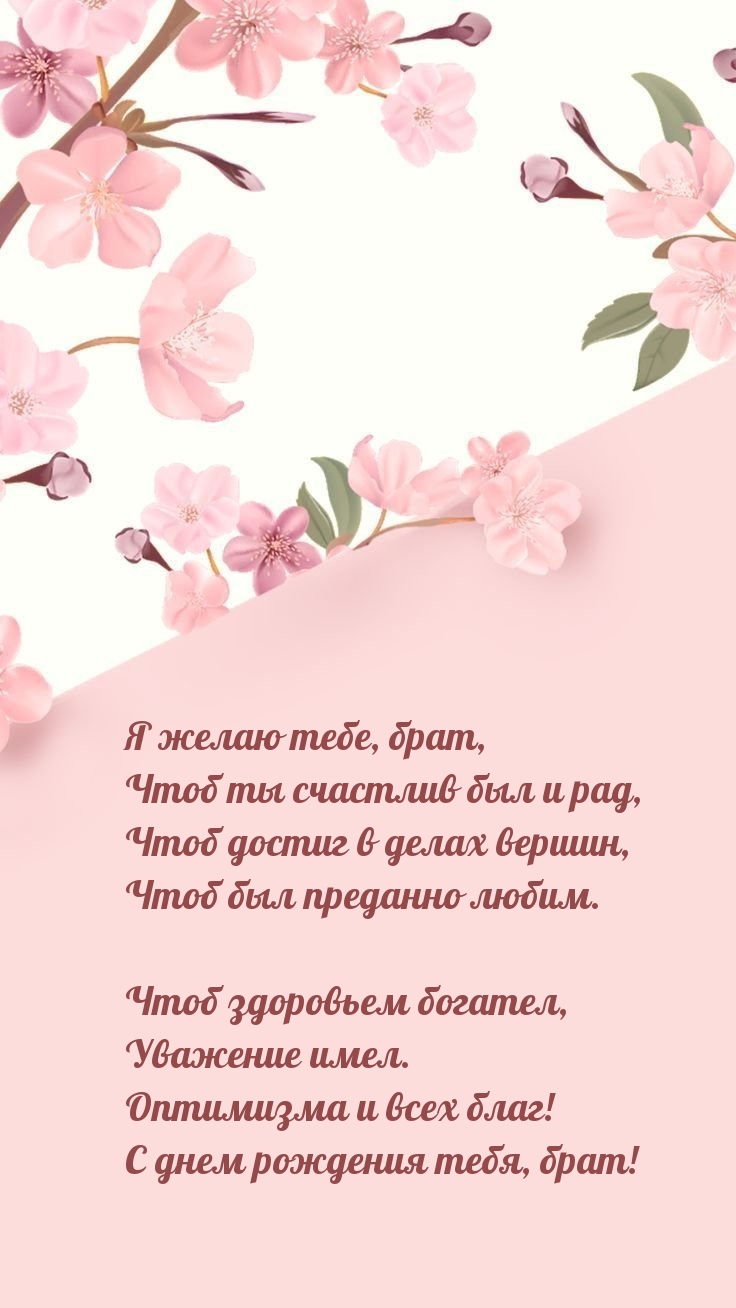 Я желаю тебе, брат, чтоб ты счастлив был и рад