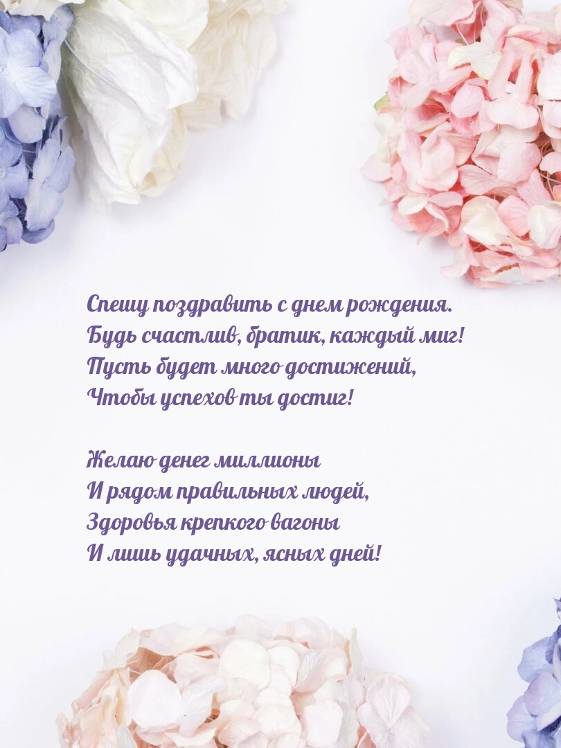 Спешу поздравить с днем рождения. Будь счастлив, братик