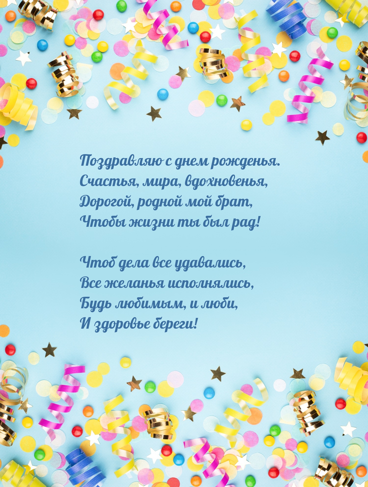 Поздравляю с днем рожденья. Счастья, мира, вдохновенья