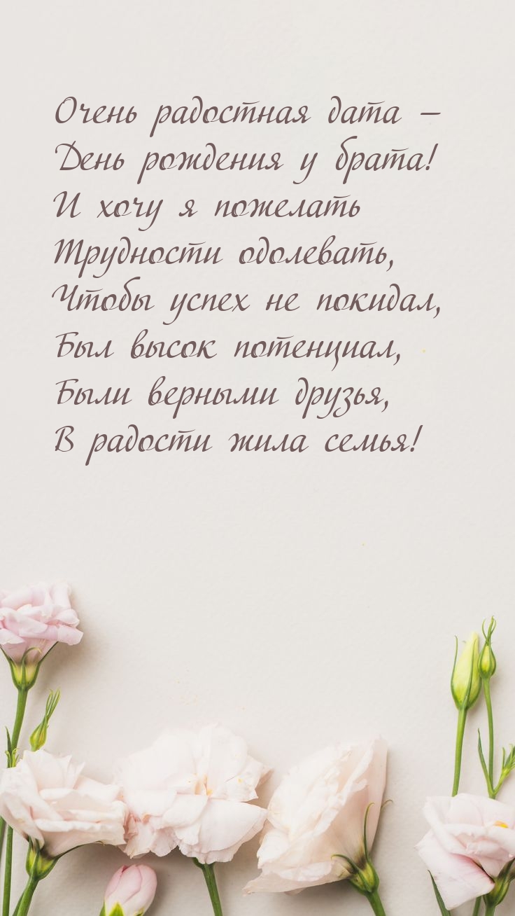 Очень радостная дата — день рождения у брата!