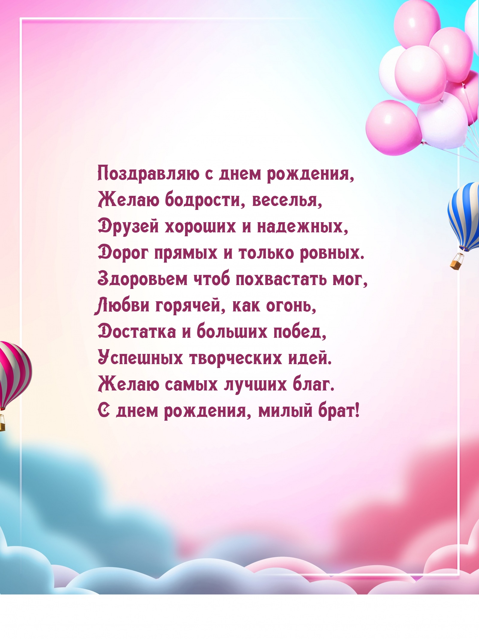 Желаю самых лучших благ. С днем рождения, милый брат!