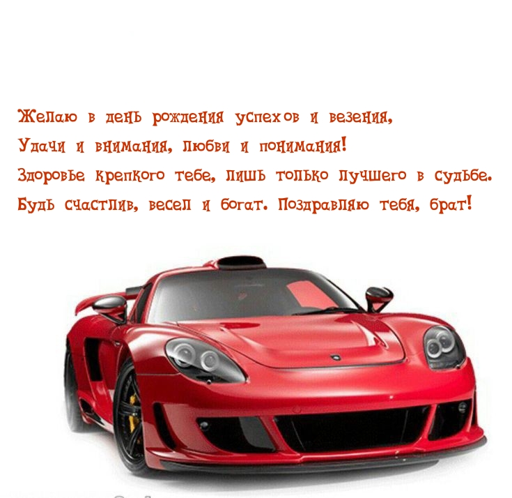 Желаю в день рождения успехов и везения