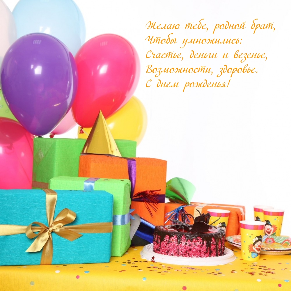 С днем рожденья! Желаю тебе, родной брат, счастье, деньги