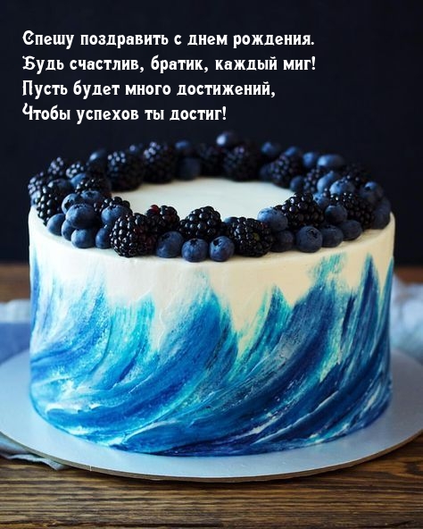 Спешу поздравить с днем рождения. Будь счастлив, братик, каждый миг!