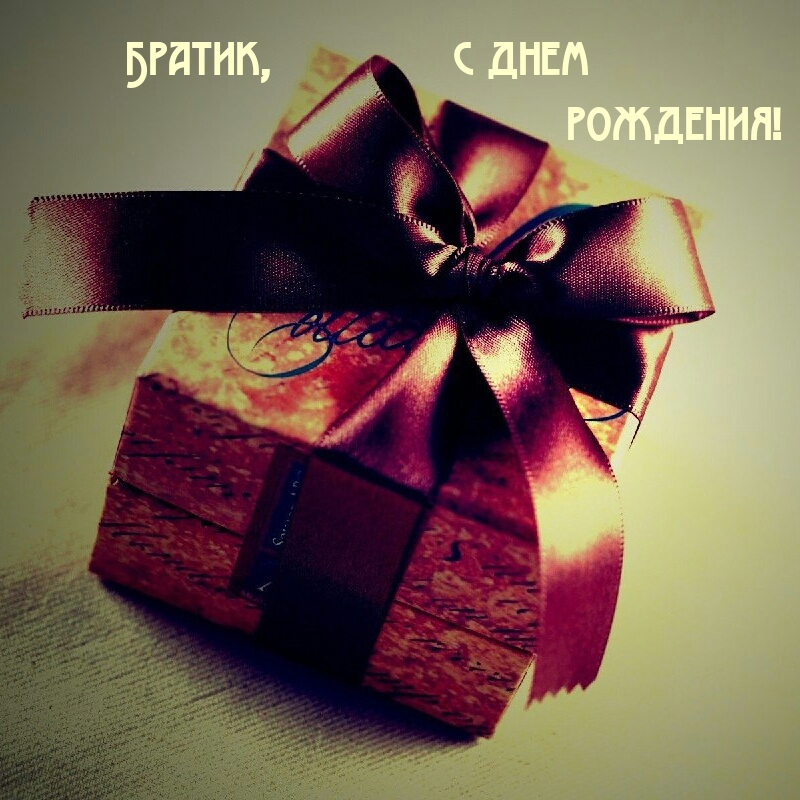Братик, с днем рождения!