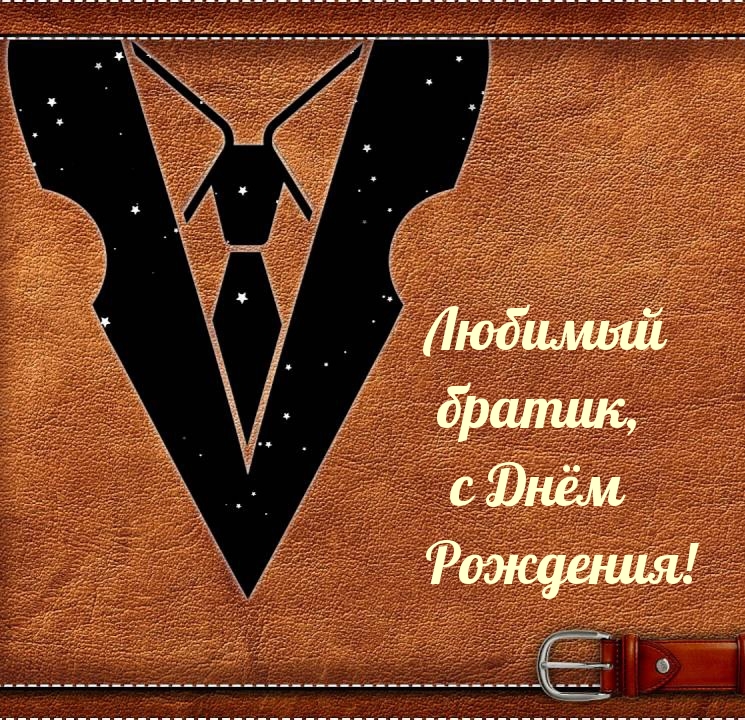 Любимый братик, с Днём Рождения!