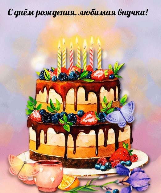 С днём рождения, любимая внучка!