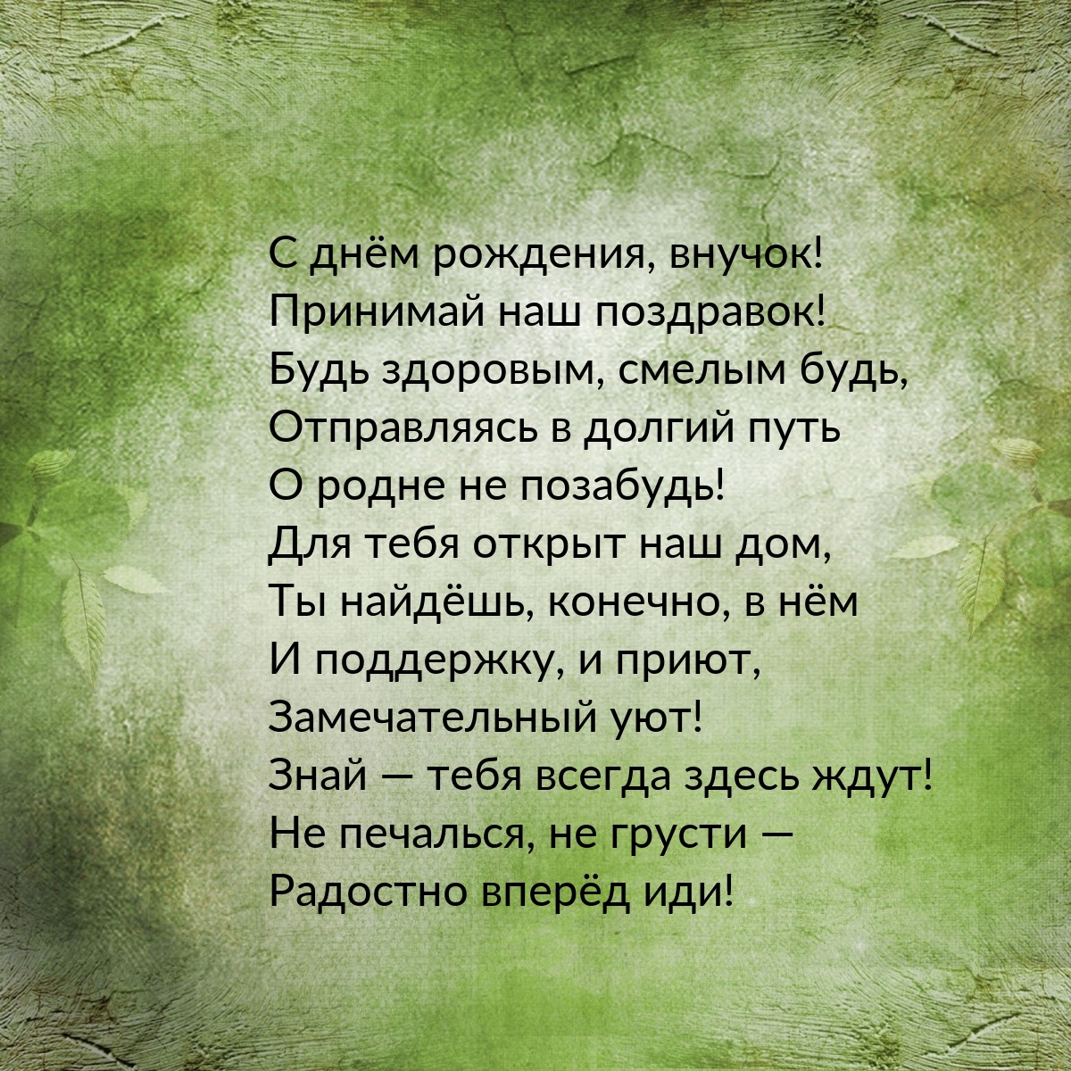 С днём рождения, внучок! Принимай наш поздравок!